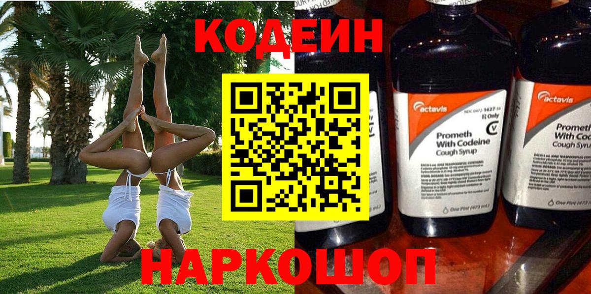 Кодеин напиток Lean (лин) Нижний Новгород