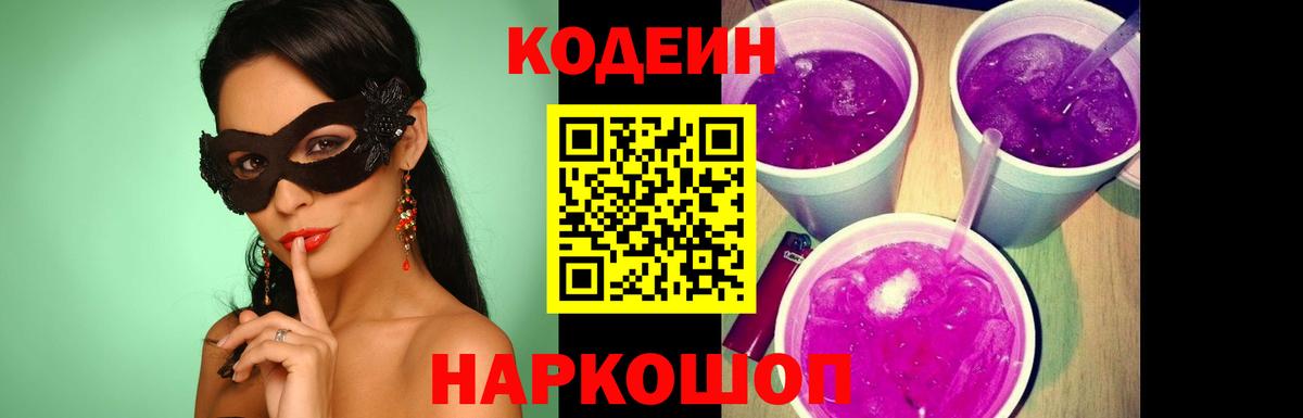Codein напиток Lean (лин)  Вход с VPN  Нижний Новгород 